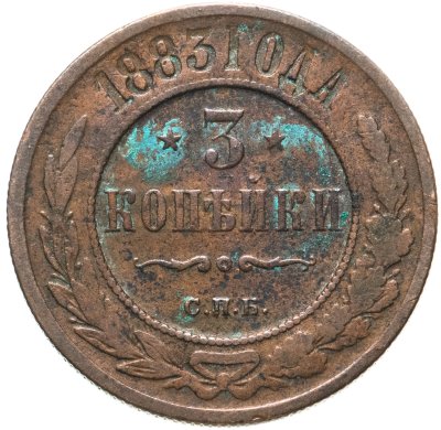купить 3 копейки 1883 СПБ