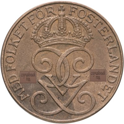 купить Швеция 5 эре (ore) 1935 - 1950