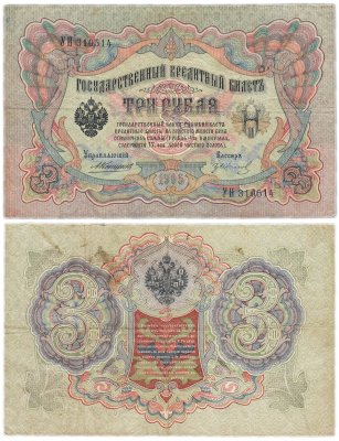 купить 3 рубля 1905 Коншин, кассир Гр. Иванов, выпуск ЦАРСКОГО правительства