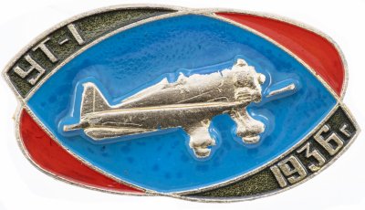купить Значок Авиация СССР УТ - 1 1936 (Разновидность случайная )