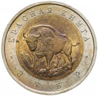 купить 50 рублей 1994 ЛМД зубр