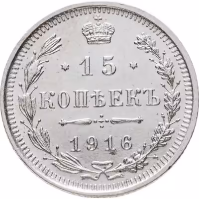 купить 15 копеек 1916 ВС