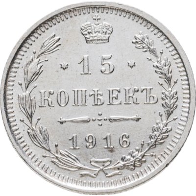 купить 15 копеек 1916 ВС