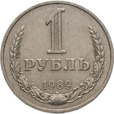 купить 1 рубль 1989