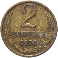 Купить 2 копейки 1978