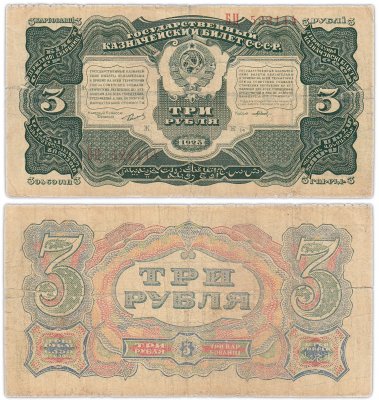 купить 3 рубля 1925 упрощенная нумерация, наркомфин Сокольников, кассир Павлов