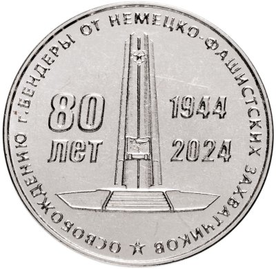 купить Приднестровье 25 рублей 2024 "80 лет освобождения г. Бендеры от немецко-фашистских захватчиков"
