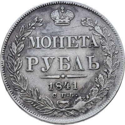 купить 1 рубль 1841 СПБ-НГ