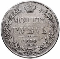 Купить 1 рубль 1834 СПБ-НГ орёл 1838