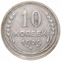 Купить 10 копеек 1929