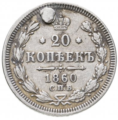 купить 20 копеек 1860 СПБ-ФБ