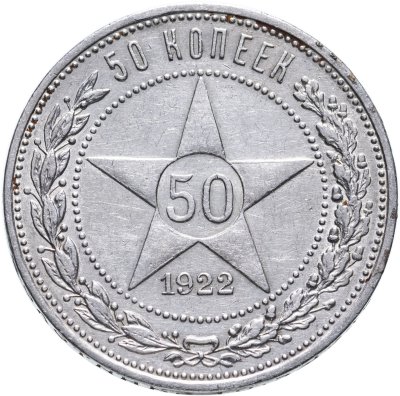 купить 50 копеек 1922 ПЛ