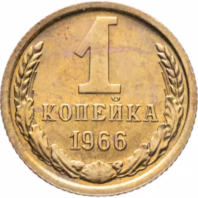 купить 1 копейка 1966