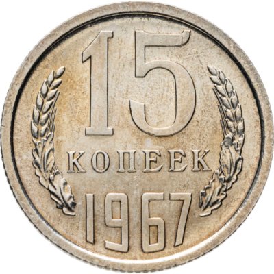 купить 15 копеек 1967
