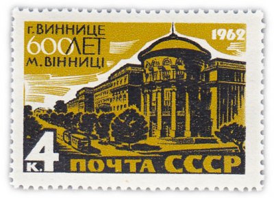 купить 4 копейки 1962 "600 лет Виннице"