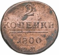 купить 2 копейки 1800 ЕМ