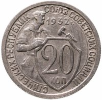 купить 20 копеек 1932