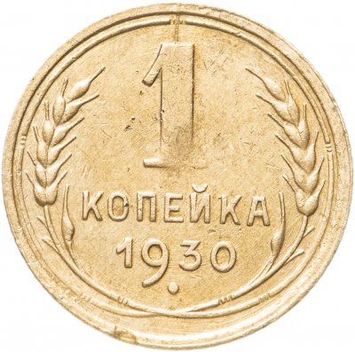 купить 1 копейка 1930