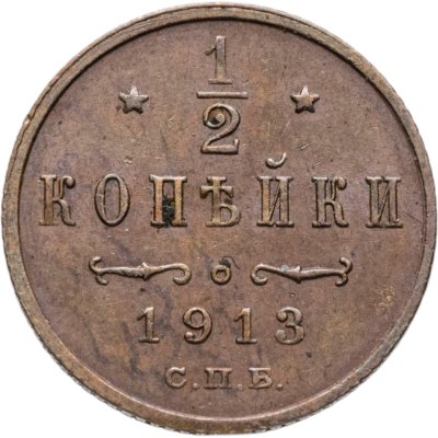 купить 1/2 копейки 1913 СПБ