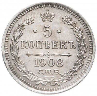 купить 5 копеек 1908 СПБ-ЭБ