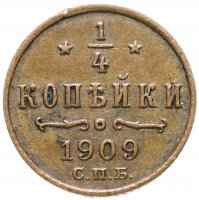 купить 1/4 копейки 1909 СПБ