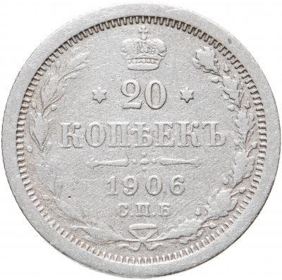 купить 20 копеек 1906 СПБ-ЭБ