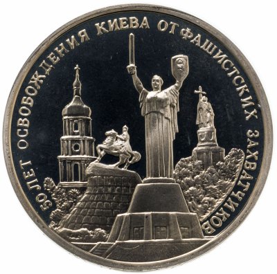 купить 3 рубля 1993 ММД 50-летие освобождения Киева от фашистских захватчиков