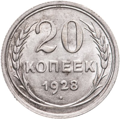 купить 20 копеек 1928