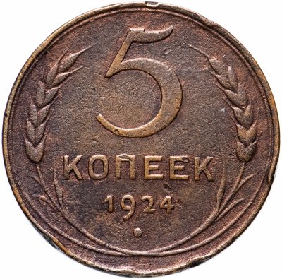 купить 5 копеек 1924