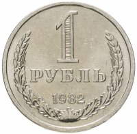 купить 1 рубль 1982