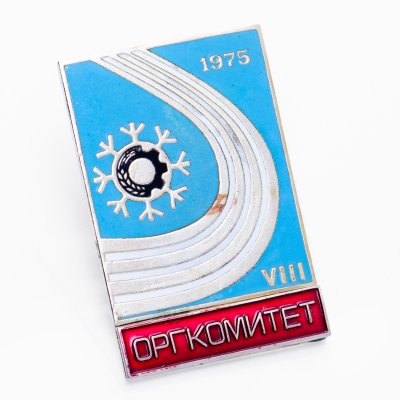 купить Знак VIII Спартакиада Профсоюзов - Оргкомитет (Разновидность случайная )