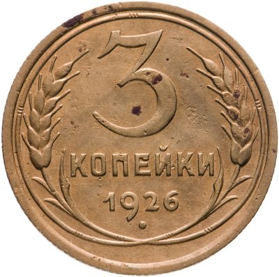 купить 3 копейки 1926