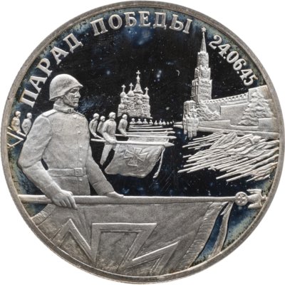 купить 2 рубля 1995 ЛМД Proof Парад Победы в Москве (Флаги у Кремлёвской стены)