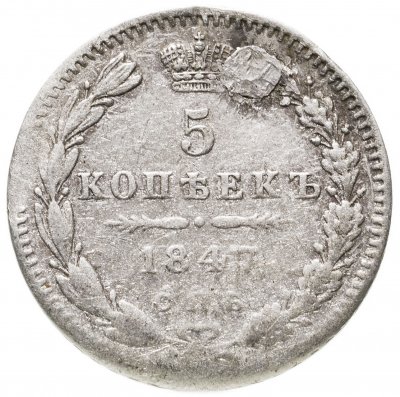 купить 5 копеек 1847 СПБ-ПА