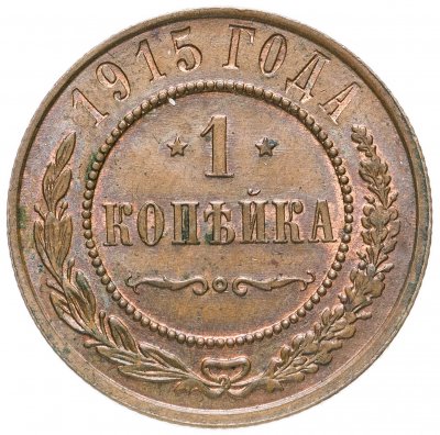 купить 1 копейка 1915