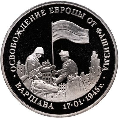 купить 3 рубля 1995 ММД Proof освобождение Европы от фашизма. Варшава