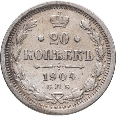 купить 20 копеек 1904 СПБ-АР