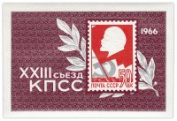 купить Блок 50 копеек 1966 "К XXIII съезду КПСС"
