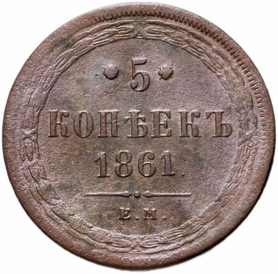 купить 5 копеек 1861 ЕМ
