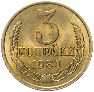 купить 3 копейки 1980 штемпельный блеск
