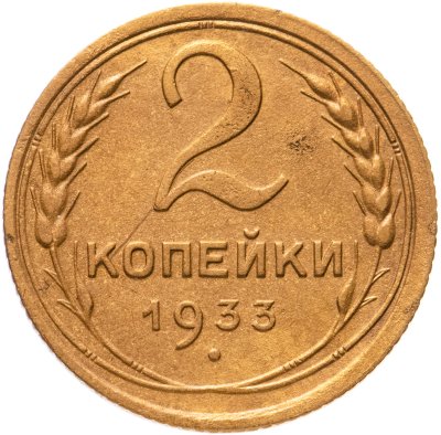 купить 2 копейки 1933