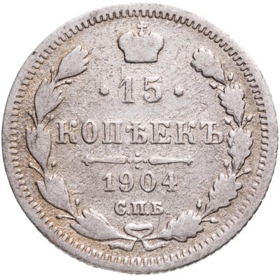 купить 15 копеек 1904 СПБ-АР