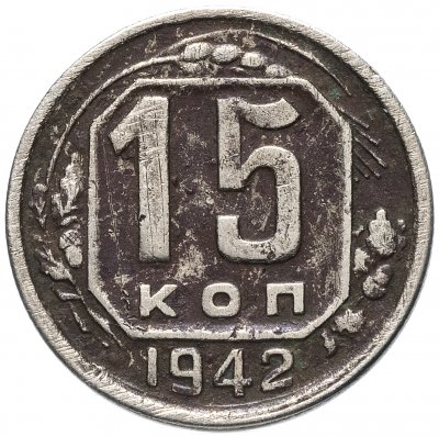 купить 15 копеек 1942