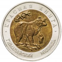 купить 50 рублей 1993 ЛМД гималайский медведь