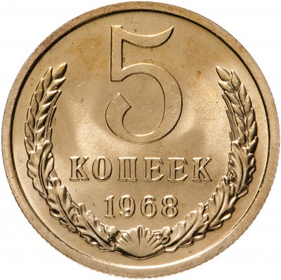 купить 5 копеек 1968 штемпельный блеск