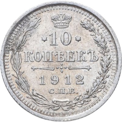 купить 10 копеек 1912 СПБ-ЭБ