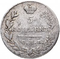 Купить 5 копеек 1830 СПБ-НГ