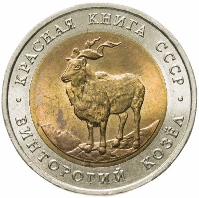 купить 5 рублей 1991 ЛМД винторогий козёл