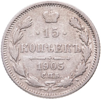 купить 15 копеек 1905 СПБ-АР
