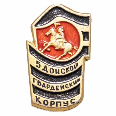 купить Знак "5 Донской Гвардейский корпус"